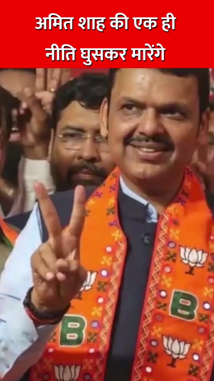 अमित शाह की एक ही नीति घुसकर मारेंगे #udhavthakkarey #ajitpawar